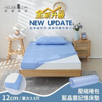【House Door 好適家居】全新升級紓壓抗塌陷 大和床包套12cm厚藍晶靈記憶床墊(壓縮捲包出貨)-單大3.5尺