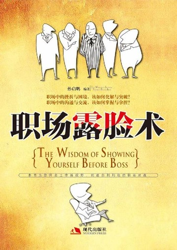 【電子書】职场露脸术