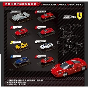 【阿田小舖】7-11 法拉利經典模型車組合 Ferrari 法拉利一代 1:64