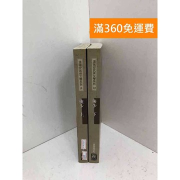 【雷根360免運】【送贈品】俠少 上下冊合售 #七成新 #九成新【PZF609】