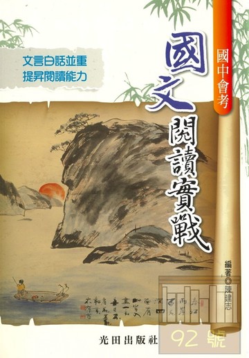 光田國中會考國文閱讀實戰