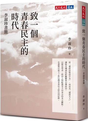 致一個青春民主的時代：李淑珍書簡