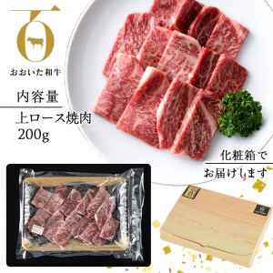 おおいた和牛 上ロース 焼肉 (200g) 国産 牛肉 肉 霜降り 低温熟成 A4 和牛 ロース ブランド牛 BBQ 冷凍 大分県 佐伯市