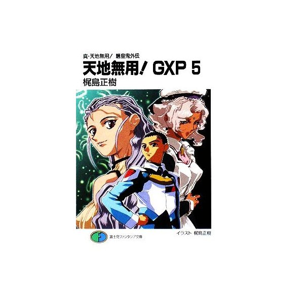 天地無用 ｇｘｐ ５ 真 天地無用 魎皇鬼外伝 富士見ファンタジア文庫 梶島正樹 著 通販 Lineポイント最大0 5 Get Lineショッピング