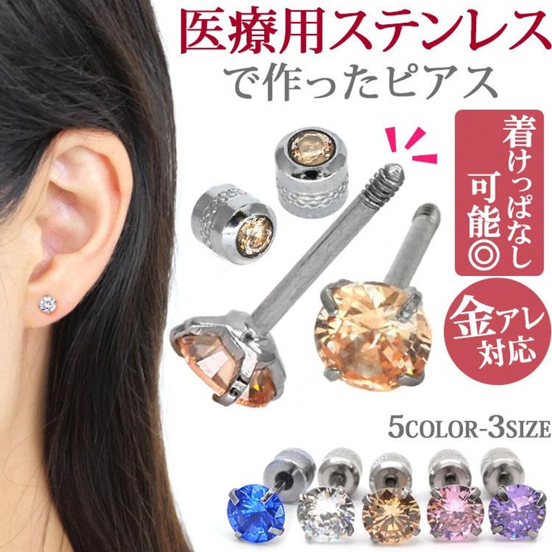 ピアス pierce つけっぱなし サージカルステンレス 金属アレルギー対応