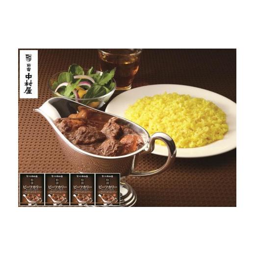 ふるさと納税 長野県 松本市 カレー 惣菜 ビーフカリー セット レトルト 4食 190g × 4箱 新宿中村屋