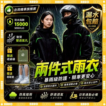 HAUO💦隔日到貨 機車雨衣💦兩件式雨衣 時尚雨衣 戶外雨衣 防暴雨 單人雨衣 摩托車雨衣 雙層雨衣 輕便雨衣 反光雨衣