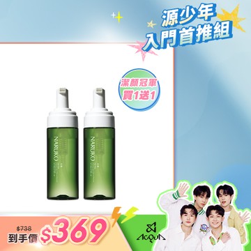 入門首推組【NARUKO】買1送1-茶樹粉刺快閃洗卸兩用慕絲150ml