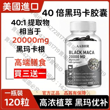 買三贈一💯美國進口 黑瑪卡植萃高濃膠囊|40：1根提取物 500mg/份（等效 20000mg 原根）運動健康