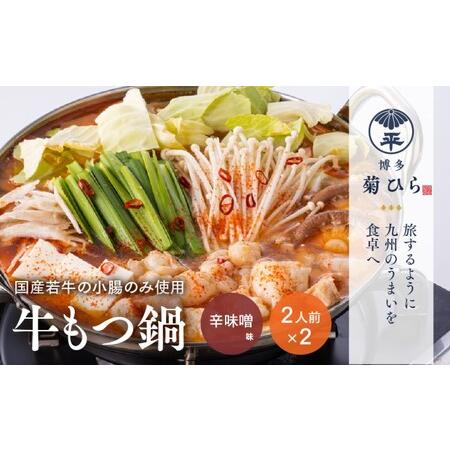 ふるさと納税 モツ鍋 みそ味 博多菊ひら 厳選 国産 若牛もつ鍋 セット 辛味噌味 2人前×2セット 配送不可 離島 福岡県朝倉市