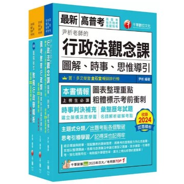 千華-建宏 2025[教育行政]普通考試/地方四等課文版套書 23751141 9786263809819 <建宏書局>