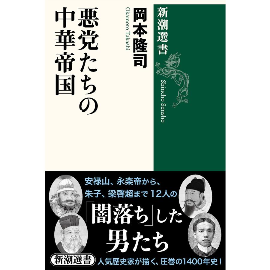 悪党たちの中華帝国