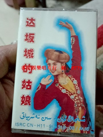 新疆民歌磁帶 達坂城的姑娘 全新未拆封 經典懷舊老歌 復古收藏 音樂愛好者首選