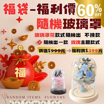 ⁺₊⋆生活大獅⋆₊⁺🌙 玫瑰玻璃罩福袋 福利商品 香皂花玻璃罩 永生花玻璃罩 玫瑰花玻璃罩 福袋款式隨機出 送禮 情人節
