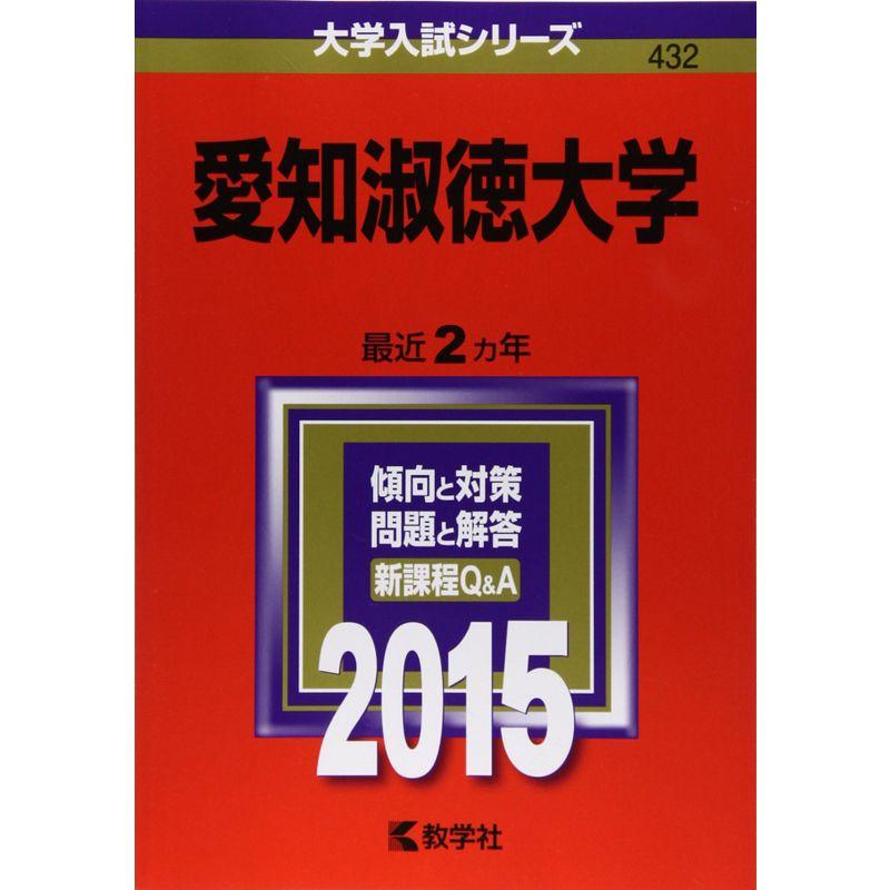 愛知淑徳大学 (2015年版大学入試シリーズ)