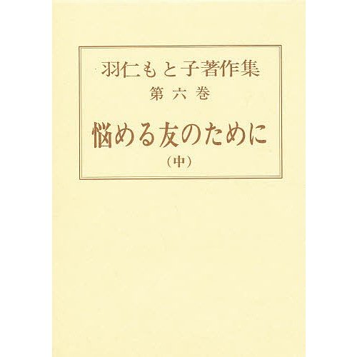 羽仁もと子著作集 第6巻 羽仁もと子