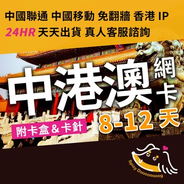 臘狗妹｜中港澳上網卡 8-12天 免翻牆 中國聯通 中港澳通用 SIM卡 中國 網卡 香港 澳門 上海 深圳 北京 大陸