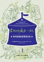 當我們瘋在一起：無可救藥的韋斯特家族1（中英雙語）【二手書_良好】TAAZE讀冊生活