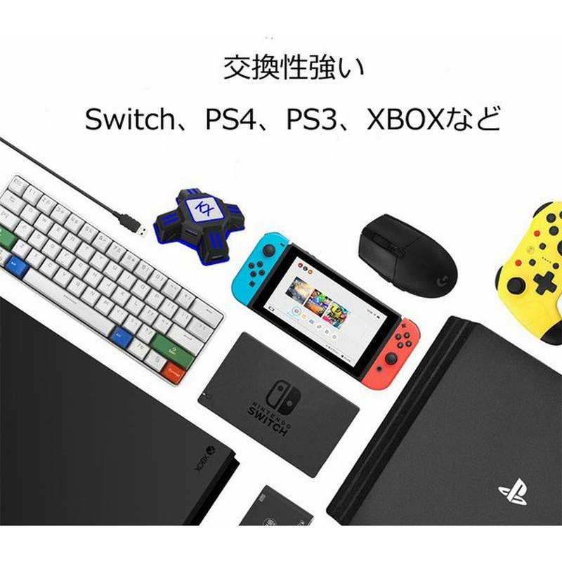 ゲーム機器 キーボード マウス 接続 コンバーター Nintendo Switch スイッチ Ps4 Xbox Ps 3 送料無料 通販 Lineポイント最大get Lineショッピング