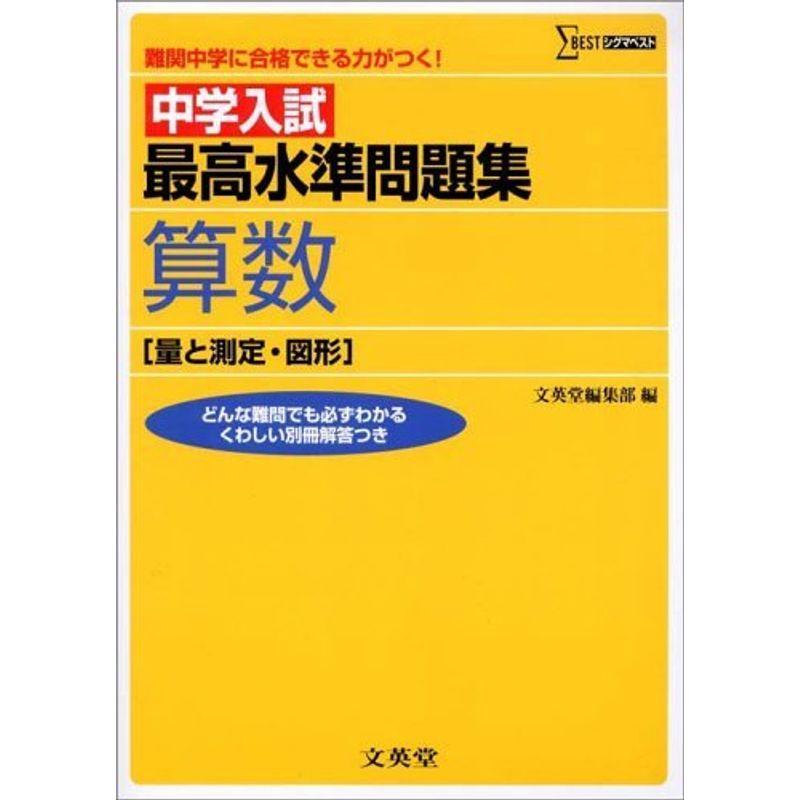 中学入試 最高水準問題集算数 量と測定・図形 (シグマベスト)