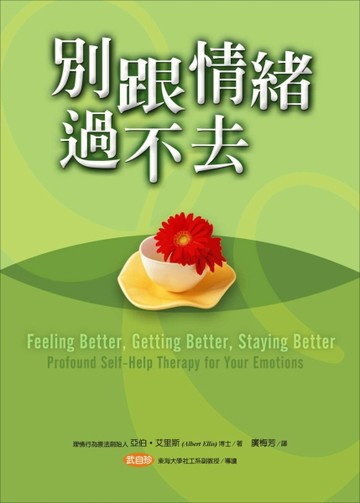 別跟情緒過不去【二手書_近全新】TAAZE讀冊生活