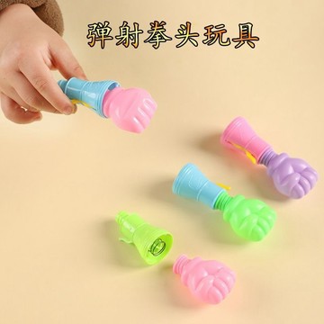 彈跳小拳頭玩具 趣味整人遊戲 小禮品 小贈品 彈跳拳頭