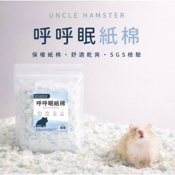 鼠兔星球 丨 勞叔呼呼眠紙棉 通過SGS檢測通過 倉鼠紙棉 紙棉 倉鼠墊料