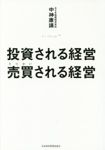 投資される経営売買される経営 中神康議