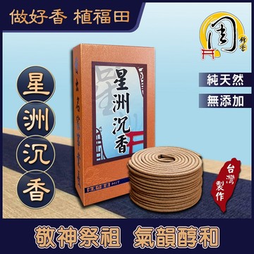 星洲沉香 小盤香/微盤香【周錦香】優質伊利安 氣韻醇和~市價$500【優惠價$300】星州 青州 香環 環香 薰香 拜拜