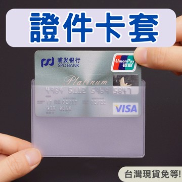 【隔日到貨】證件套 身份證套 信用卡套 證件卡套 一卡通 悠遊卡套 卡套 卡片套 透明 悠游卡套 捷運卡套 公車卡套