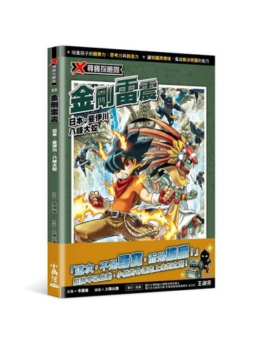X尋寶探險隊52 金剛雷震：日本．斐伊川．八岐大蛇【TAAZE讀冊生活】