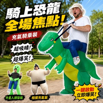 小廢物研究所 騎乘恐龍裝 充氣恐龍裝 萬聖節 服裝 跨年 充氣裝 角色扮演 外星人綁架裝 相撲充氣裝 生日禮物 交換禮物