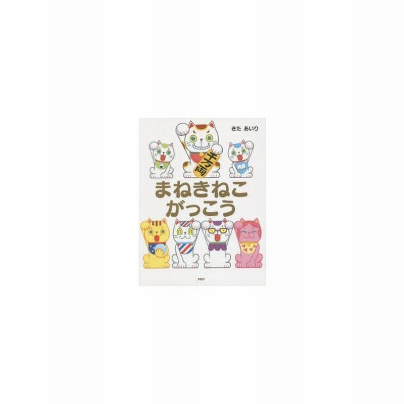 まねきねこがっこう 通販 Lineポイント最大0 5 Get Lineショッピング