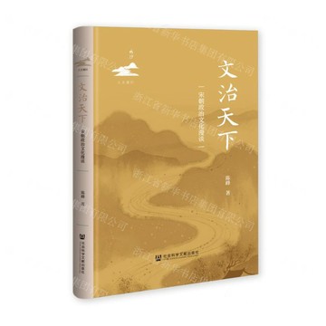 文治天下(宋朝政治文化漫談)(精)丨天龍圖書簡體字專賣店丨9787522856131 (tl2601)