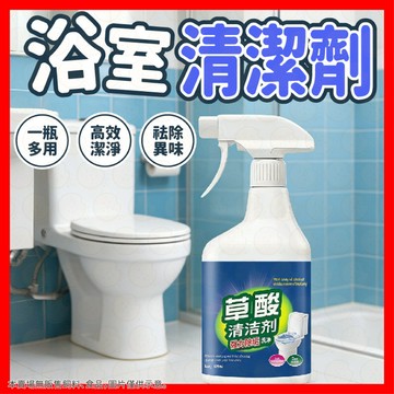 【挑戰蝦皮最低價】清潔劑 草酸清潔劑 水垢清潔劑 馬桶清潔慕斯 萬用清潔劑 廚房油污清潔劑 馬桶清潔劑 強效去污