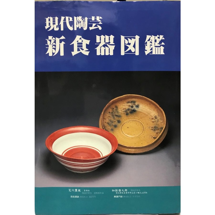 現代陶芸新食器図鑑