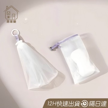 肥皂起泡網【居家樂▷免運附發票】起泡網 打泡網 皂網 可掛式肥皂網袋 肥皂起泡網 浴皂網袋 起泡袋 肥皂袋 香皂袋 束口