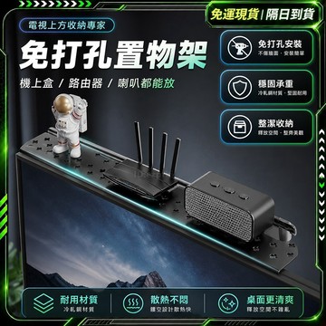 隔日達✨免打孔 電視置物架✨螢幕置物架 螢幕 置物架 面置物架 收納 收納置物架 收納盒 筆筒 書架 收納籃 桌面收納