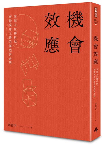 機會效應：掌握人生轉折點，察覺成功之路的偶然與必然