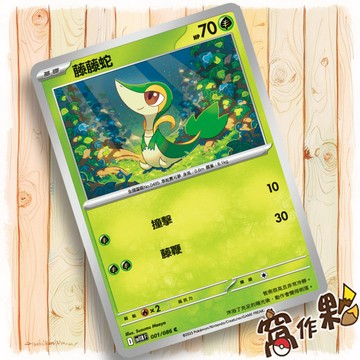【窩作夥】藤藤蛇 Sv11b 001 普卡 C 漆黑伏特 寶可夢 PTCG 中文版單卡