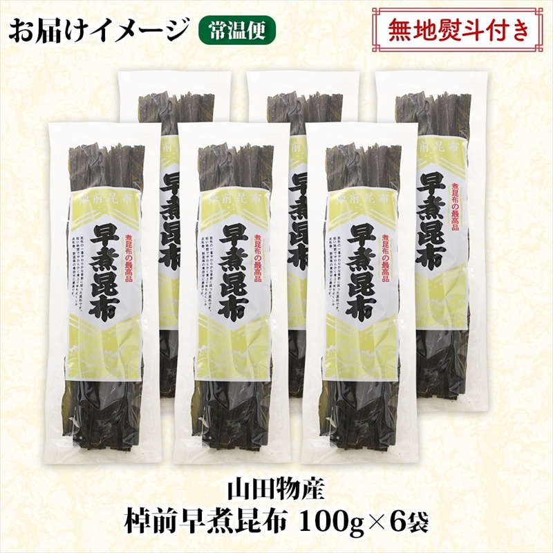 北海道産 昆布 6袋セット 棹前早煮昆布 100g×6袋 計600g  棹前 さおまえ 棹前昆布 天然 昆布 こんぶ コンブ 煮昆布 海藻 乾物 お取り寄せ 無地熨斗 熨斗 のし 昆布森産 山田物産