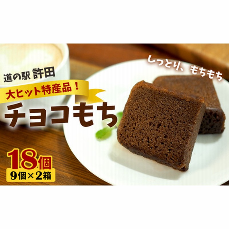 チョコもち（9個×2箱）【名護の特産品】 チョコもち チョコ もち
