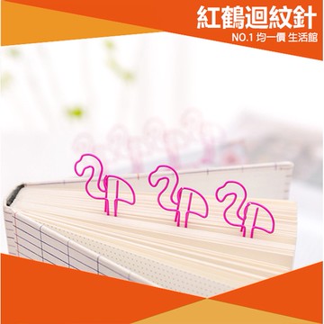 ⭐小創均一價⭐【買1送1】紅鶴造型迴紋針 回文針 文具 兒童 辦公 學生 辦公室 鶴 書籤 閱讀 居家 筆記本