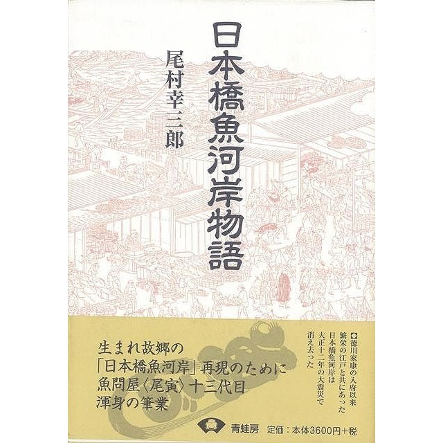 日本橋魚河岸物語　新装版