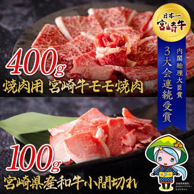 ふるさと納税 美郷町 宮崎牛 モモ焼肉宮崎県産和牛小間切れ 合計500g(美郷町)