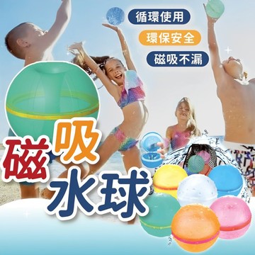 [🌞夏日必玩🌊樂趣滿分💯] 磁吸水球 水球 矽膠水球 環保水球 泳池 海邊 玩水 玩具 環保 夏日