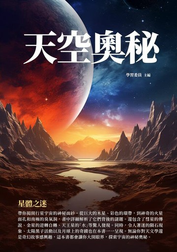 【電子書】天空奧秘：星體之迷