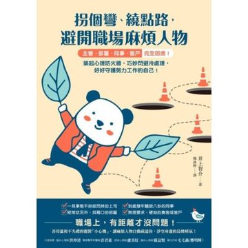 拐個彎、繞點路，避開職場麻煩人物_Readmoo 讀墨電子書