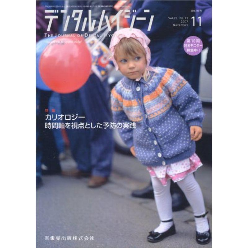 デンタルハイジーン 2007年 11月号 雑誌