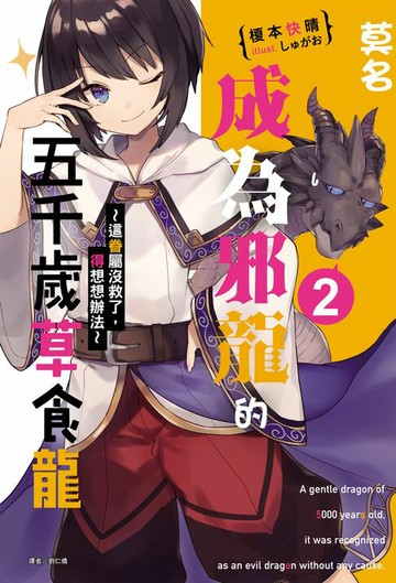 【電子書】莫名成為邪龍的五千歲草食龍(2)